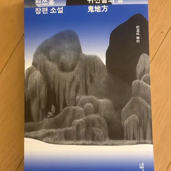 [BUNJANG] Cheon Sseuhong 'Land of Ghosts' (Signed Edition) / 귀신들의 땅 - 천쓰홍 (친필 사인본)