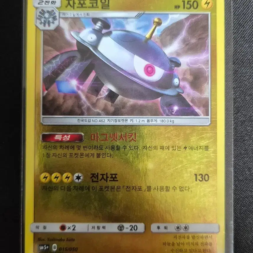 [BUNJANG] Pokémon Card Magnezone 015/050 / 포켓몬 카드 자포코일 015/050