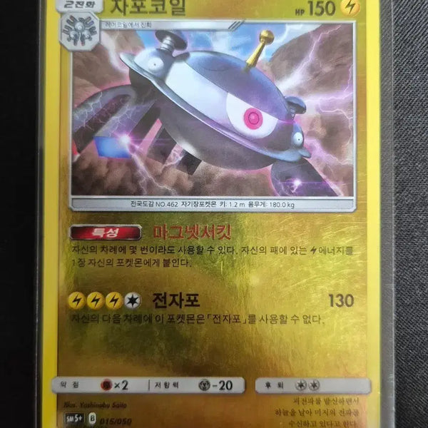 [BUNJANG] Pokémon Card Magnezone 015/050 / 포켓몬 카드 자포코일 015/050