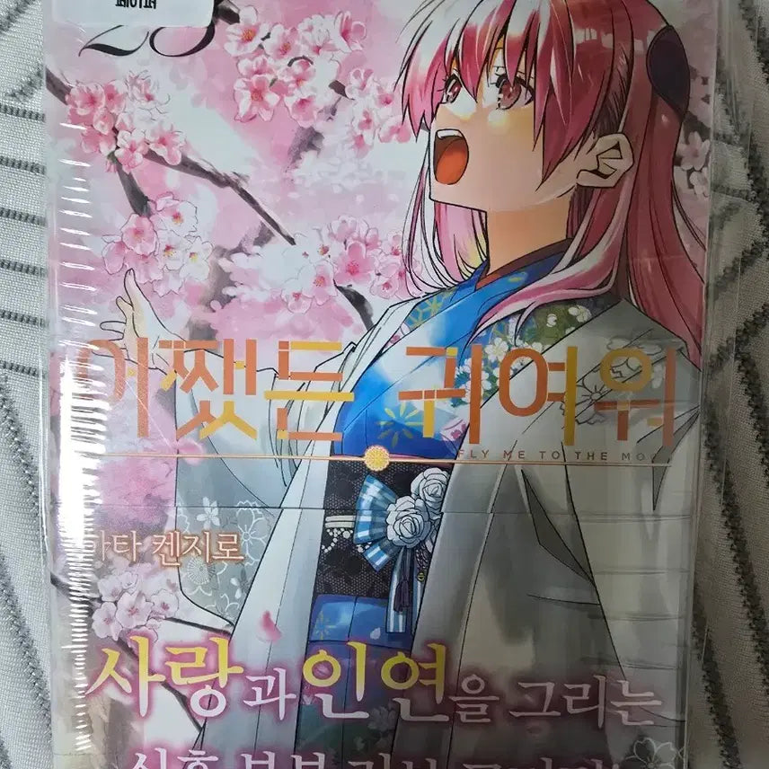 [BUNJANG] Cute Anyway Vol. 23 First Edition Sealed / 어쨌든 귀여워 23권 초판 미개봉