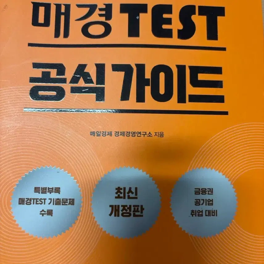 [BUNJANG] MaeGyeong TEST Official Guidebook / 매경테스트 (35000ㅡ>7800)