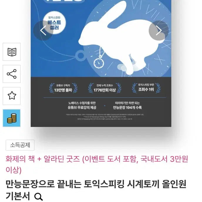 [BUNJANG] TOEIC Speaking All-in-One Basic Textbook (Revised Edition) / 만능문장으로 끝내는 토익스피킹 시계토끼 올인원 기본서 (전면개정판)