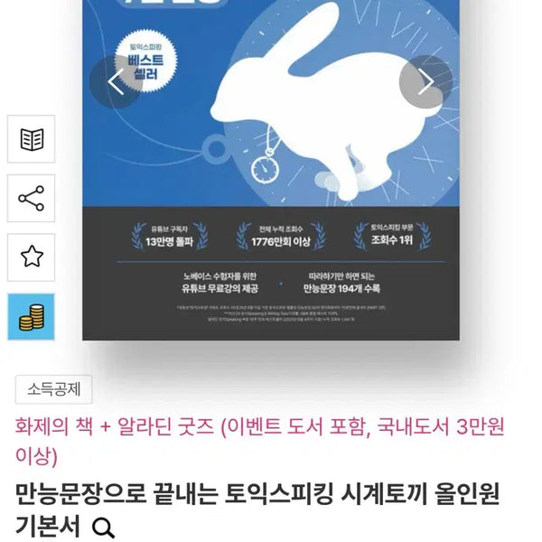 [BUNJANG] TOEIC Speaking All-in-One Basic Textbook (Revised Edition) / 만능문장으로 끝내는 토익스피킹 시계토끼 올인원 기본서 (전면개정판)
