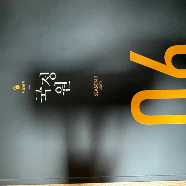 [BUNJANG] National Intelligence Service Secret Documents Season 2 Complete Set / 국정원 기밀문서 시즌2 새책 풀세트