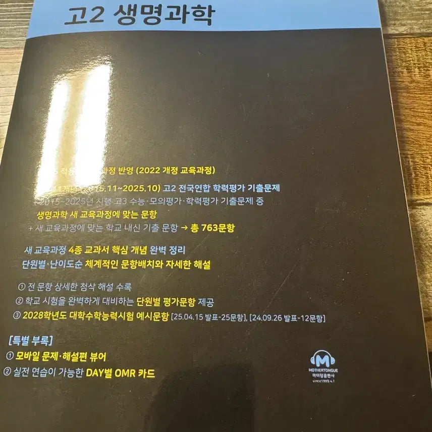 [BUNJANG] Mother Tongue High School Biology 2 Textbook / 마더텅 생명과학 고2 문제집 판매