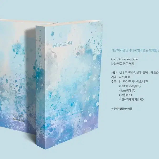[BUNJANG] CoC Scenario Book: World Made of Snow and Rain (눈비세) / CoC 시나리오집 눈과 비로 만든 세계 눈비세 외