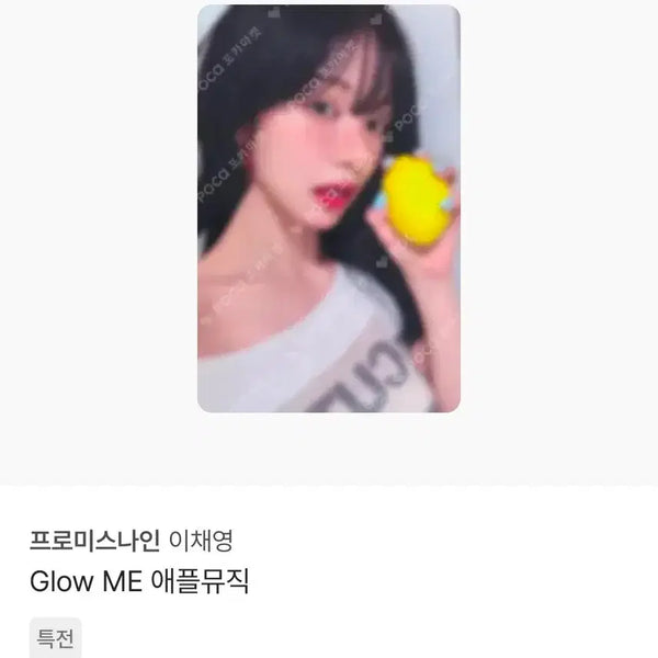 [BUNJANG] fromis_9 Lee Chaeyoung Glow ME Apple Music POB Photocard / 프로미스나인 이채영 Glow ME 애플뮤직 특전