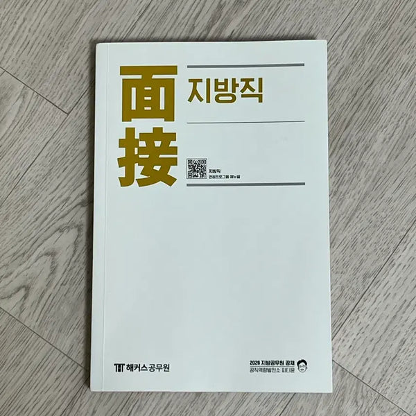 [BUNJANG] PT Yoon 2026 Local Government Interview Textbook / 피티윤 지방직 면접 2026