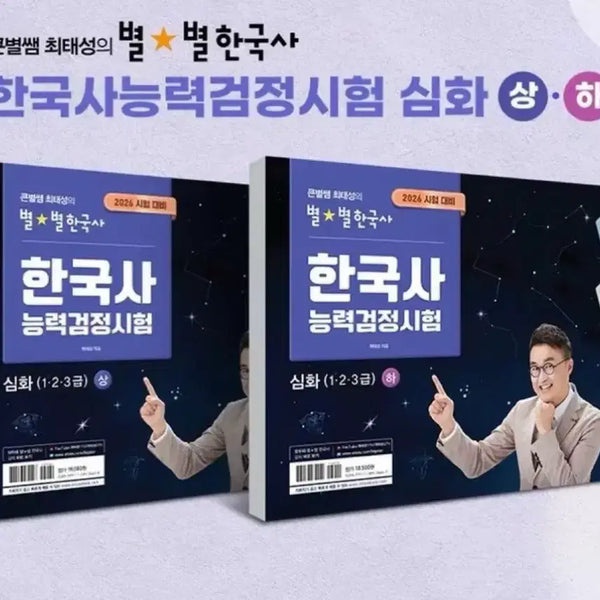 [BUNJANG] Choi Tae-sung 2026 Korean History Proficiency Exam Advanced Concepts Set / 최태성 2026 한능검 심화 개념 상 하