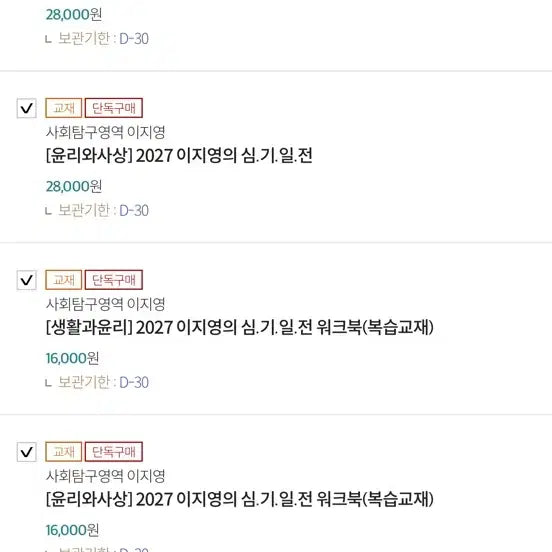 [BUNJANG] Lee Jiyoung Ethics and Thought, Life and Ethics Textbook Pass 2027 / 이지영 윤리와사상 생활과윤리 교재패스 2027