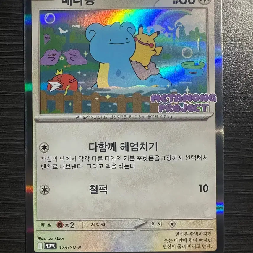 [BUNJANG] Ditto Jamsil Promo Photocard / 메타몽 잠실 프로모(상태좋음)