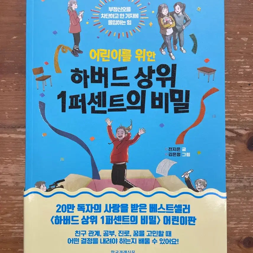 [BUNJANG] The Secret of the Top 1% at Harvard for Children by Jeon Ji-eun / 어린이를 위한 하버드 상위 1퍼센트의 비밀 - 전지은