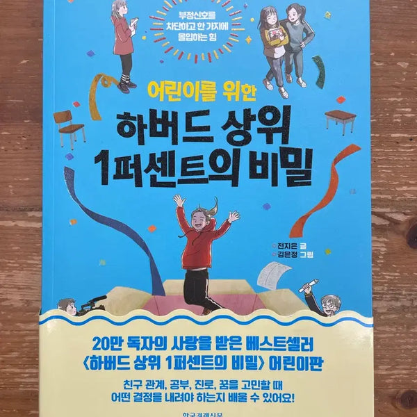 [BUNJANG] The Secret of the Top 1% at Harvard for Children by Jeon Ji-eun / 어린이를 위한 하버드 상위 1퍼센트의 비밀 - 전지은