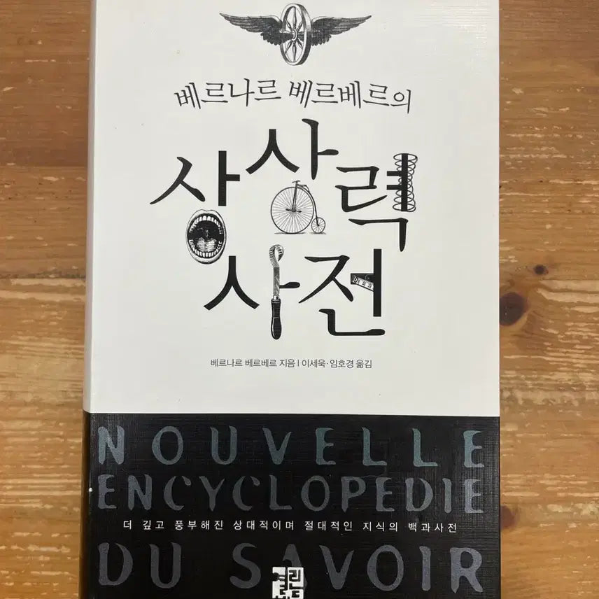 [BUNJANG] Bernard Werber's Dictionary of Imagination / 베르나르 베르베르의 상상력 사전