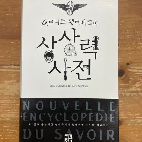 [BUNJANG] Bernard Werber's Dictionary of Imagination / 베르나르 베르베르의 상상력 사전