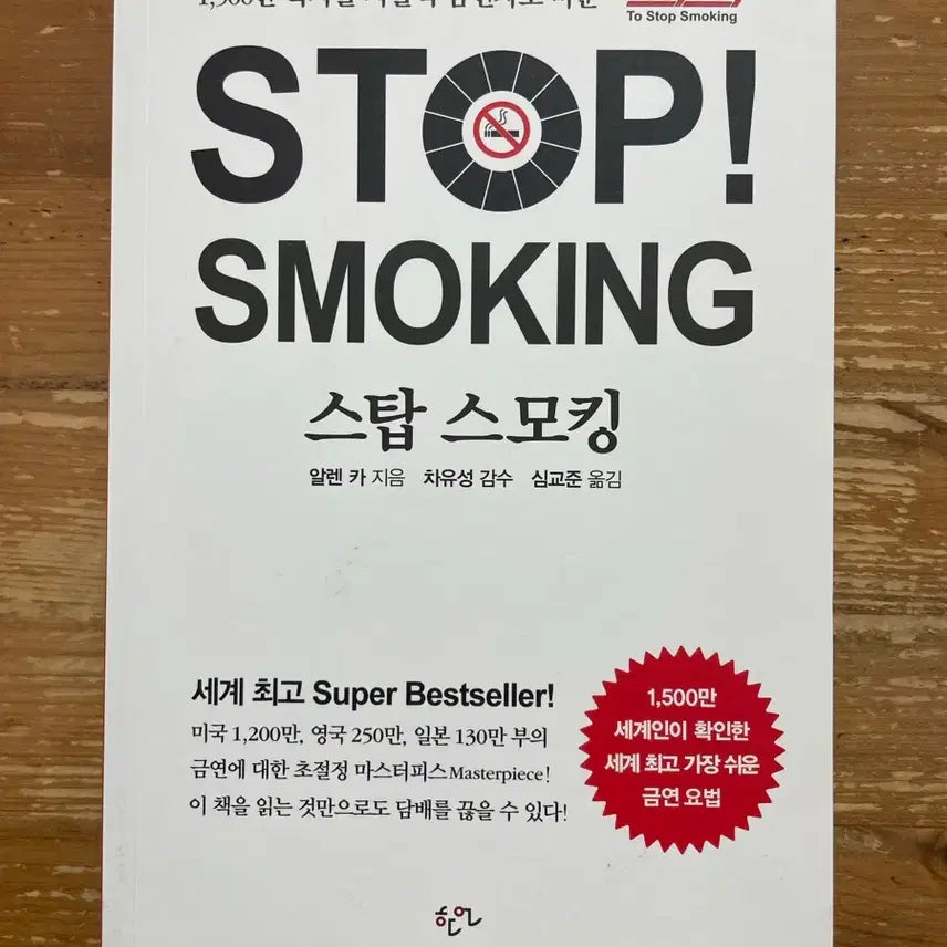 [BUNJANG] Stop Smoking by Allen Carr / 스탑 스모킹 - 알렌 카