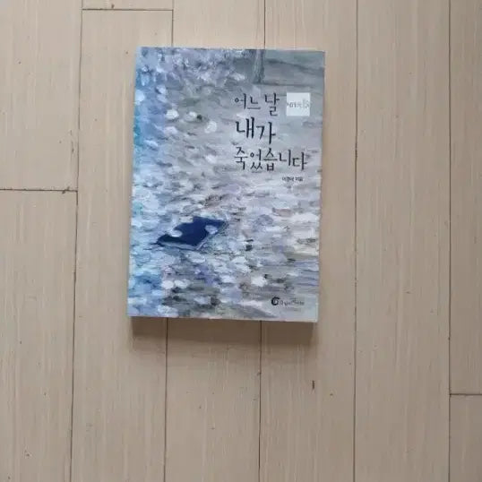[BUNJANG] A Day I Died / 책/어느날 내가 죽었습니다