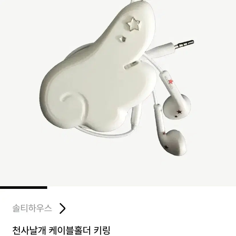 [BUNJANG] Angel Wing Cable Holder Keychain / 천사날개 케이블홀더 키링