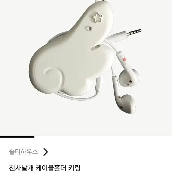 [BUNJANG] Angel Wing Cable Holder Keychain / 천사날개 케이블홀더 키링