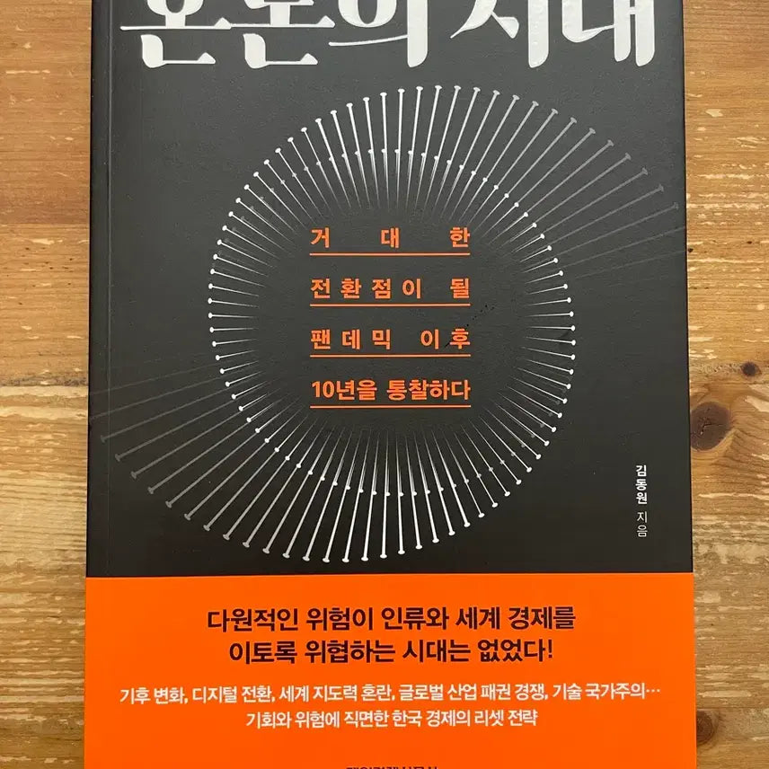 [BUNJANG] Kim Dong-won Chaos Era Book / 혼돈의 시대 - 김동원