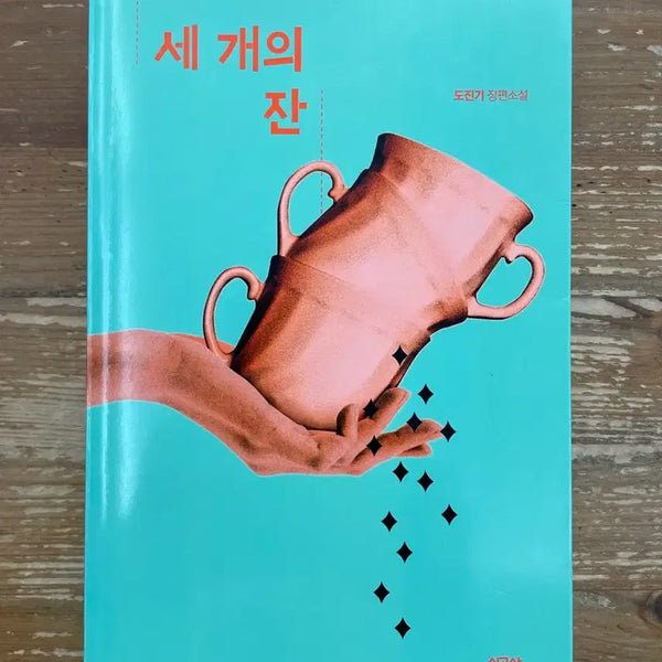 [BUNJANG] Dojingi Three Cups / 세 개의 잔 - 도진기
