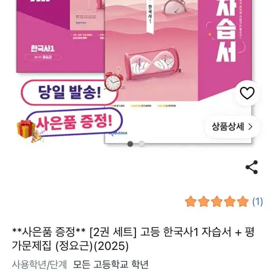 [BUNJANG] High School Korean History 1 Textbook + Workbook Set / 고등 한국사1 자습서+평가문제집 세트