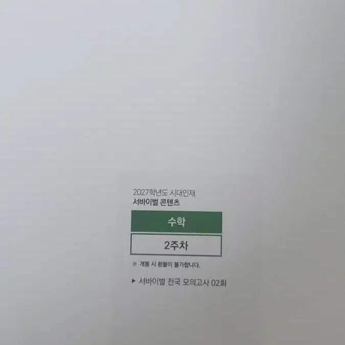 [BUNJANG] 27 Survival National Math Weekly Quizzes Vol. 2 & 3 with Jang Jae-won Teacher's Weekly Journals / 27서바이벌 전국 수학 2,3회