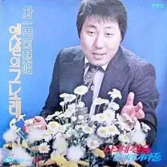 [BUNJANG] Park Il-nam "Old Songs of Yesteryear" (Wanderer's Sorrow / Cry Guitar Strings) Vinyl Record / 박일남의 열창-옛날의 그노래 (나그네 설움/울어라 기타줄)