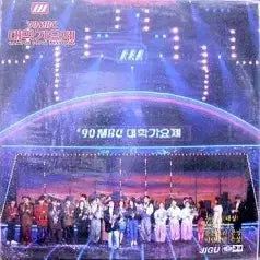 [BUNJANG] MBC University Song Festival 1990 Compilation Album / 90 MBC 대학가요제 (소나기/동그라미/징검다리/유연이..)