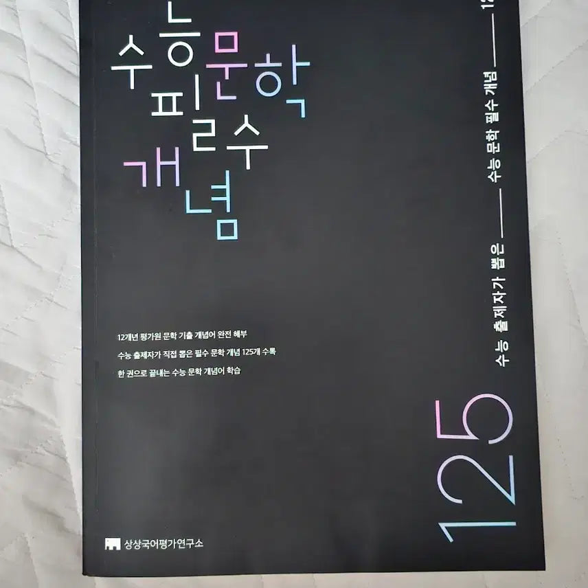 [BUNJANG] Sangsang Korean High School Entrance Exam Literature Essential Concepts Textbook / 상상국어 수능문학필수개념