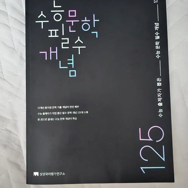 [BUNJANG] Sangsang Korean High School Entrance Exam Literature Essential Concepts Textbook / 상상국어 수능문학필수개념