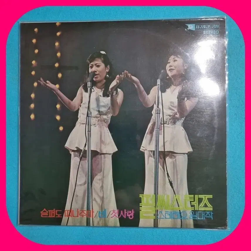 [BUNJANG] Pearl Sisters Stereo Hit Masterpiece LP / 펄시스터즈 힛트 스테레오 일대작 NM/NM