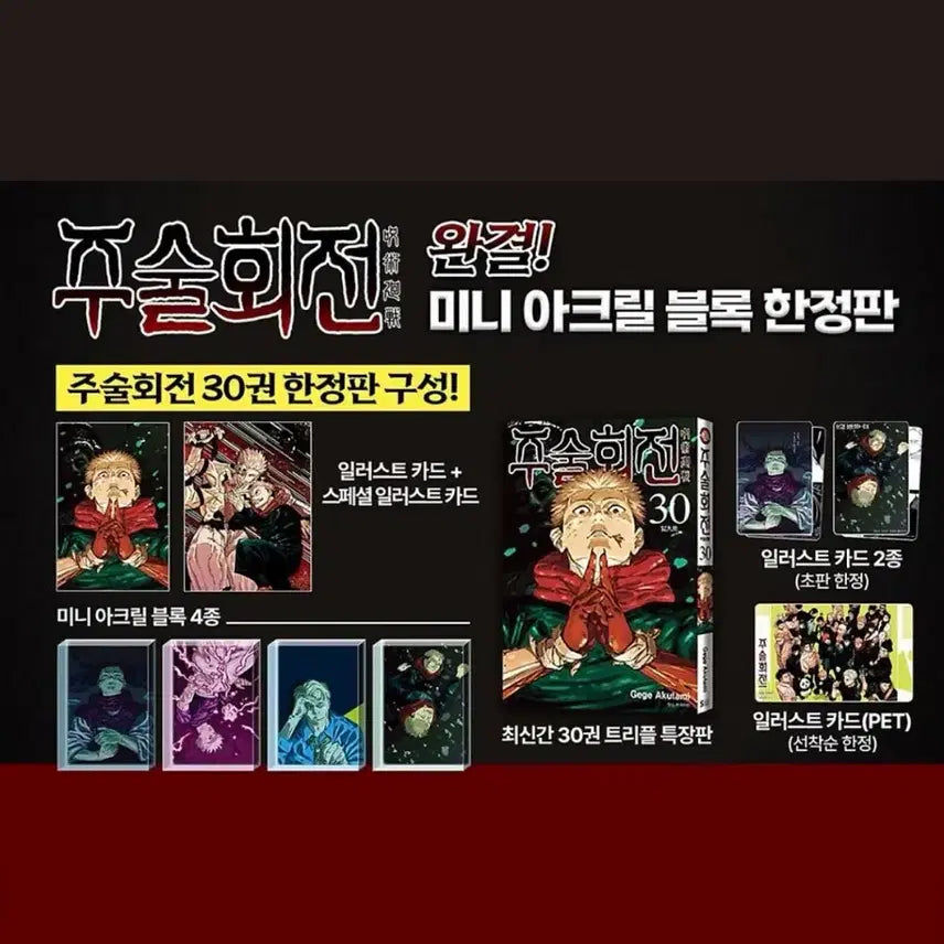 [BUNJANG] Jujutsu Kaisen Volume 30 Limited Edition First Press Set / 주술회전 30권 초판 한정판 특전 세트