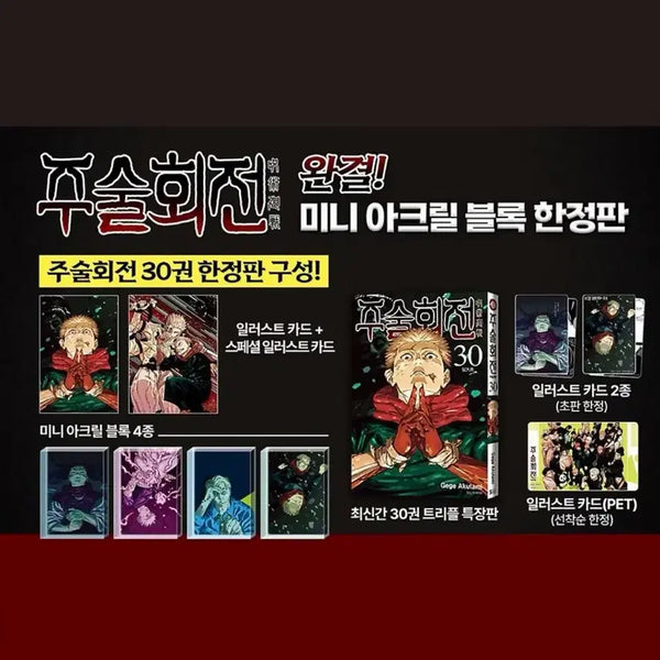 [BUNJANG] Jujutsu Kaisen Volume 30 Limited Edition First Press Set / 주술회전 30권 초판 한정판 특전 세트