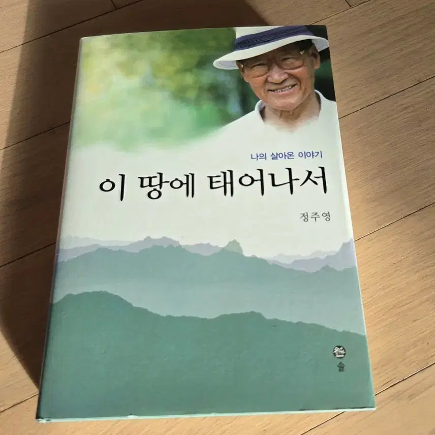 [BUNJANG] Chung Ju-yung My Life Story: Born on This Land Autobiography / 정주영 나의 살아온 이야기 이 땅에 태어나서