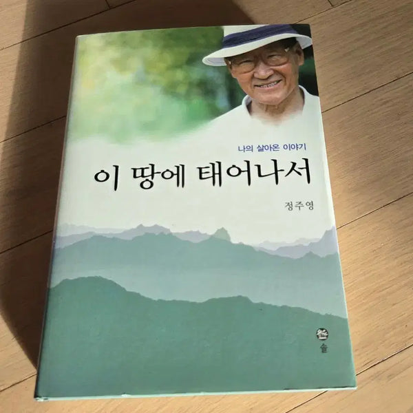 [BUNJANG] Chung Ju-yung My Life Story: Born on This Land Autobiography / 정주영 나의 살아온 이야기 이 땅에 태어나서