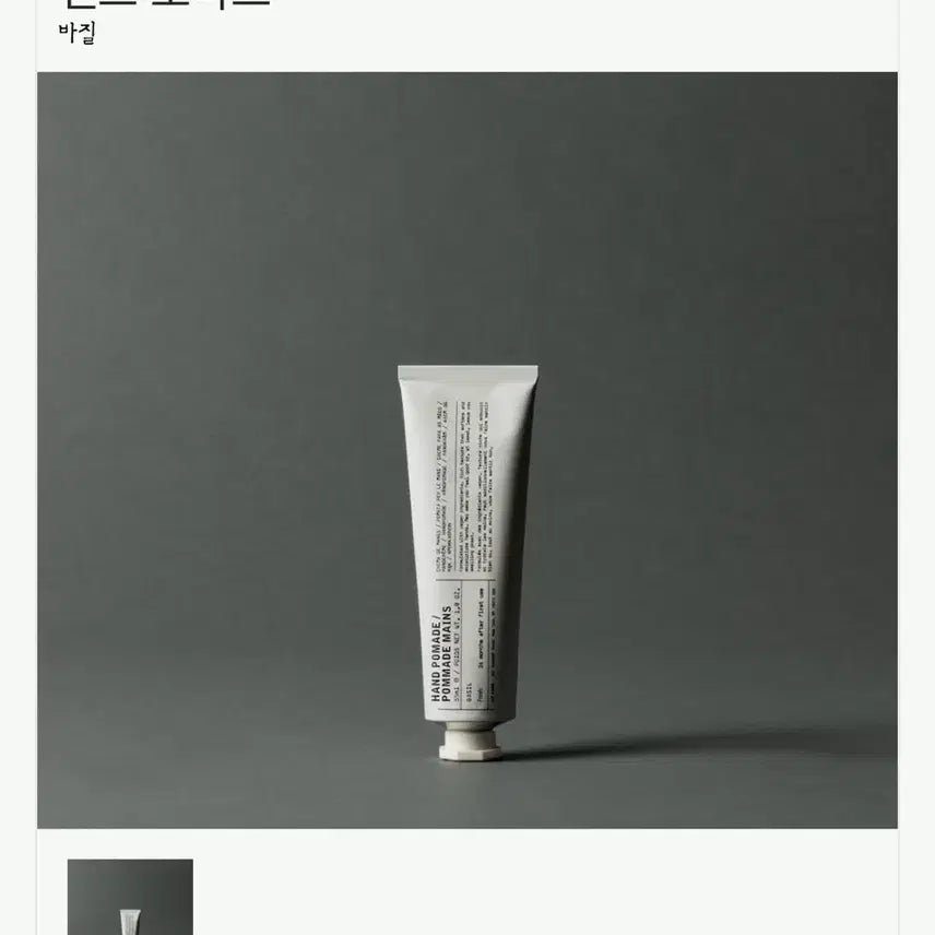 [BUNJANG] Le Labo Hand Pomade Basil 55ml / 르 라보 핸드 포마드 바질 55ml