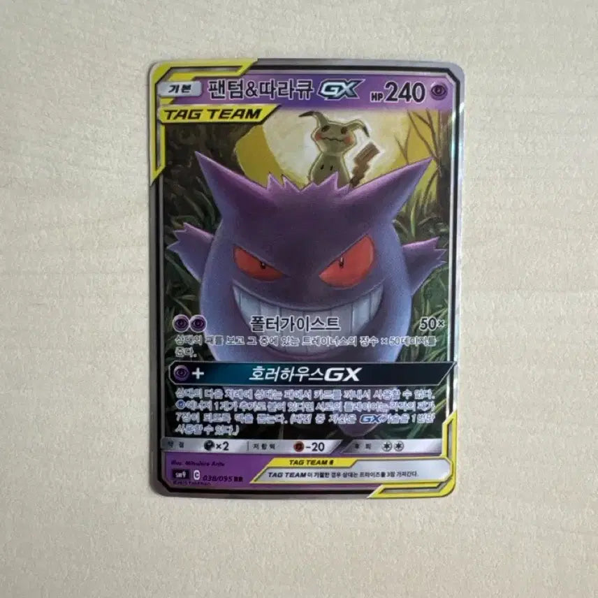 [BUNJANG] Gengar & Marowak GX Tag Team Pokémon Card S-Rank / 팬텀 & 따라큐 GX 포켓몬 카드 S급
