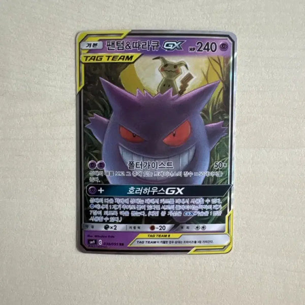 [BUNJANG] Gengar & Marowak GX Tag Team Pokémon Card S-Rank / 팬텀 & 따라큐 GX 포켓몬 카드 S급