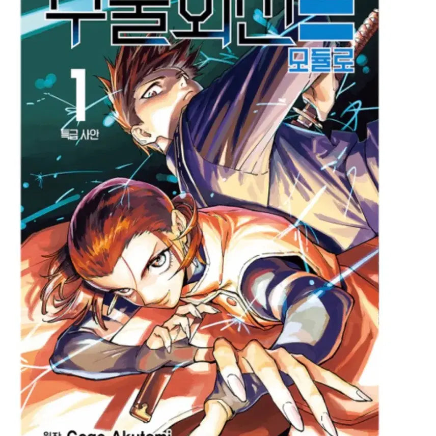 [BUNJANG] Jujutsu Kaisen Modular Manga Vol. 1 First Edition with Limited Bonus / 주술회전 모듈러 만화책 초판 한정 특전 포함