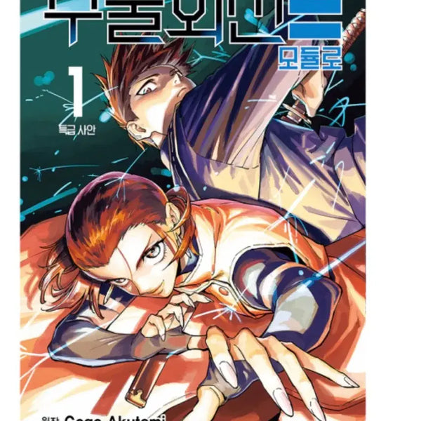 [BUNJANG] Jujutsu Kaisen Modular Manga Vol. 1 First Edition with Limited Bonus / 주술회전 모듈러 만화책 초판 한정 특전 포함