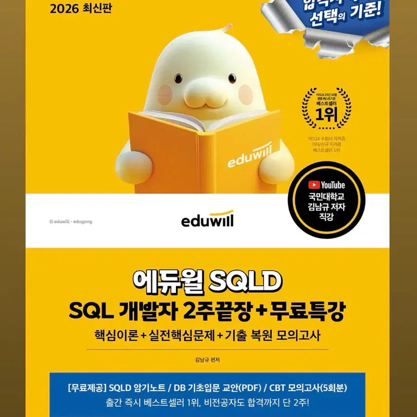 [BUNJANG] Ediwill SQLD SQL Developer Study Book / 2026 에듀윌 SQLD 새책