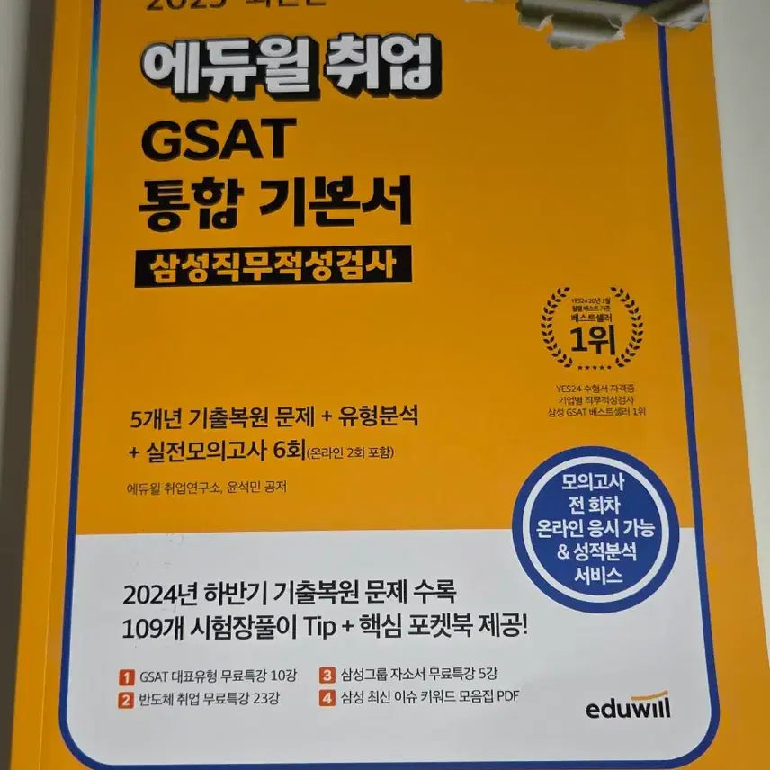 [BUNJANG] Edwui Samsung Aptitude Test Integrated Textbook / gsat 에듀윌 취업 통합 기본서 삼성직무적성검사
