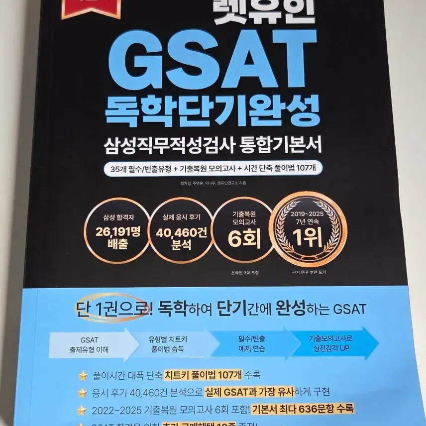 [BUNJANG] Let In GSAT Self-Study Short-Term Completion Samsung Aptitude Test Integrated Textbook / 렛유인 GSAT 독학단기완성 삼성직무적성검사 통합기본서