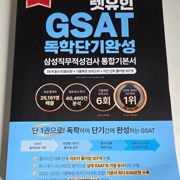 [BUNJANG] Let In GSAT Self-Study Short-Term Completion Samsung Aptitude Test Integrated Textbook / 렛유인 GSAT 독학단기완성 삼성직무적성검사 통합기본서