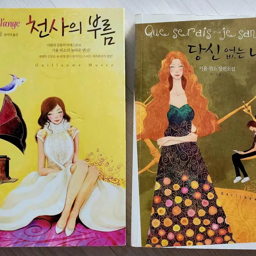 [BUNJANG] Guillaume Musso Bundle Set: 'Angel Called Fate' and 'I'm Not Through With You Yet' / [소설 2권] 기욤 뮈소의 <천사와 부름>, <당신없는 나는?> 일괄