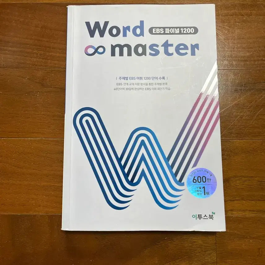 [BUNJANG] Word Master Final 1200 / 워드마스터 파이널 1200