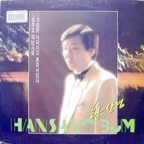 [BUNJANG] Hansangbum - "Where Are You Now (Alone)" / "The Person Who Left After Giving Love" / 한상범 (지금은 어디가고 혼자서있나/정주고 떠난 사람)