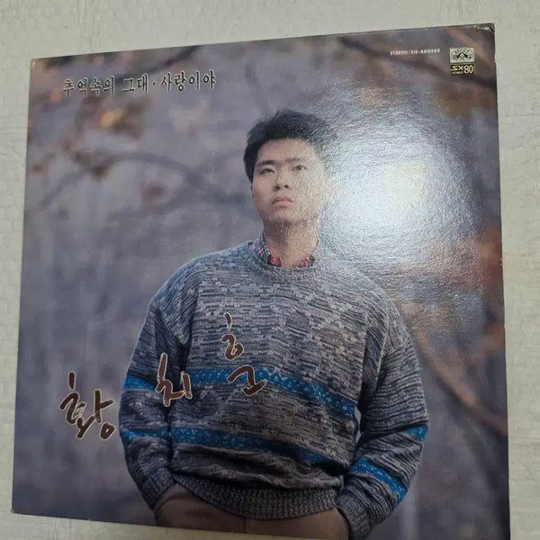 [BUNJANG] Hwang Chi-hoon LP - Yu Sang Composed 'The Great Love of My Memories' / 황치훈 LP 윤상 작곡.추억속의 그대 사랑이야