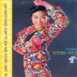 [BUNJANG] Min Hae Kyung Jump '91 / My Life Is My Own / 민해경 Jump '91/내인생은 나의것